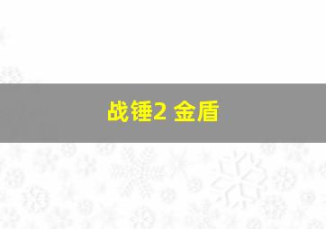 战锤2 金盾